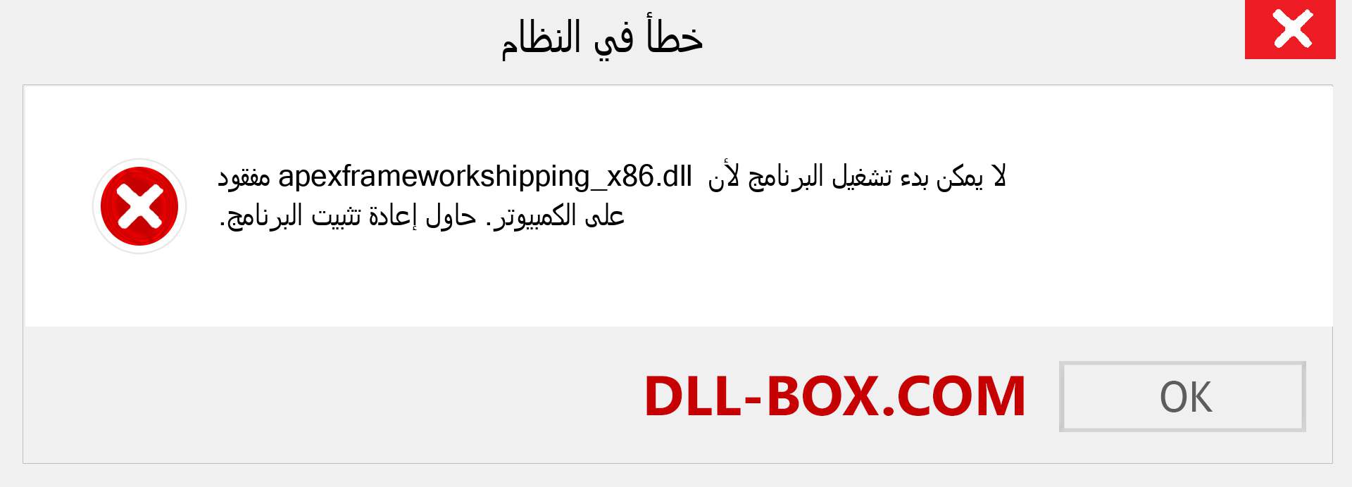 ملف apexframeworkshipping_x86.dll مفقود ؟. التنزيل لنظام التشغيل Windows 7 و 8 و 10 - إصلاح خطأ apexframeworkshipping_x86 dll المفقود على Windows والصور والصور