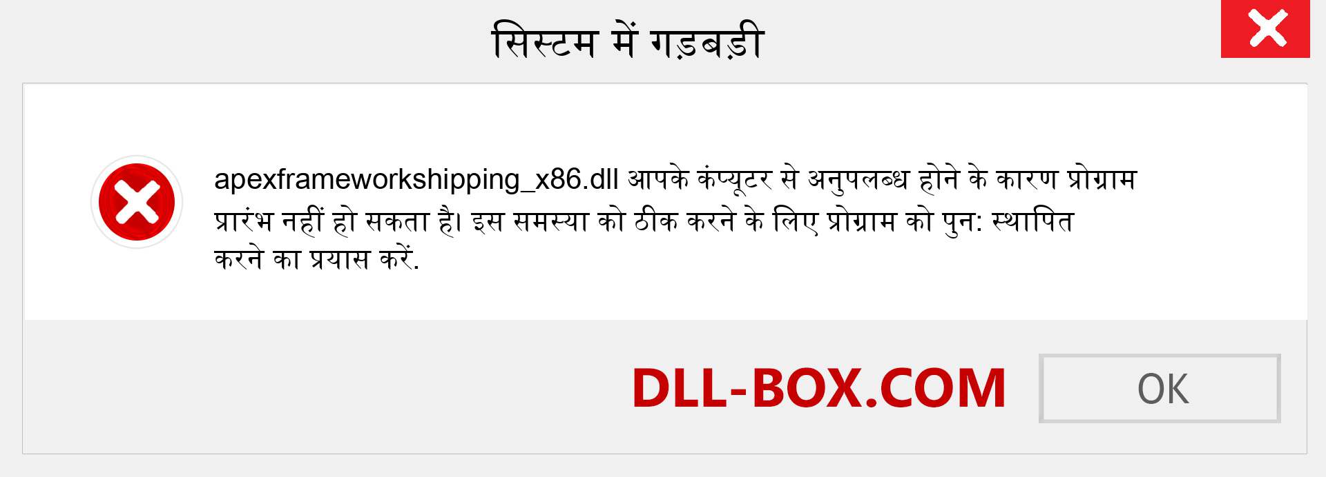 apexframeworkshipping_x86.dll फ़ाइल गुम है?. विंडोज 7, 8, 10 के लिए डाउनलोड करें - विंडोज, फोटो, इमेज पर apexframeworkshipping_x86 dll मिसिंग एरर को ठीक करें