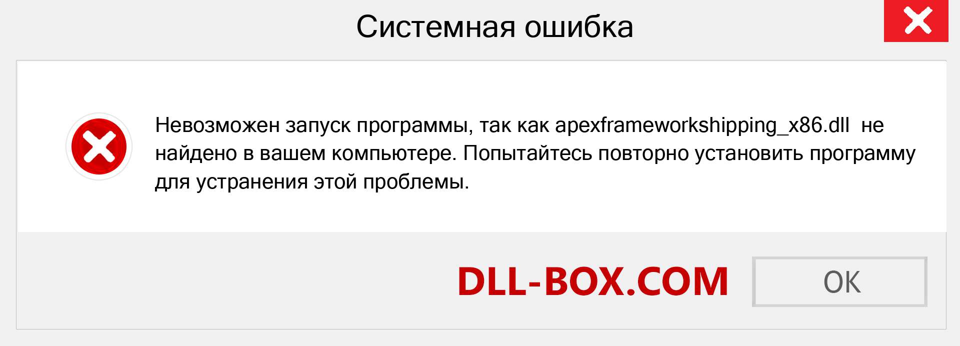 Файл apexframeworkshipping_x86.dll отсутствует ?. Скачать для Windows 7, 8, 10 - Исправить apexframeworkshipping_x86 dll Missing Error в Windows, фотографии, изображения