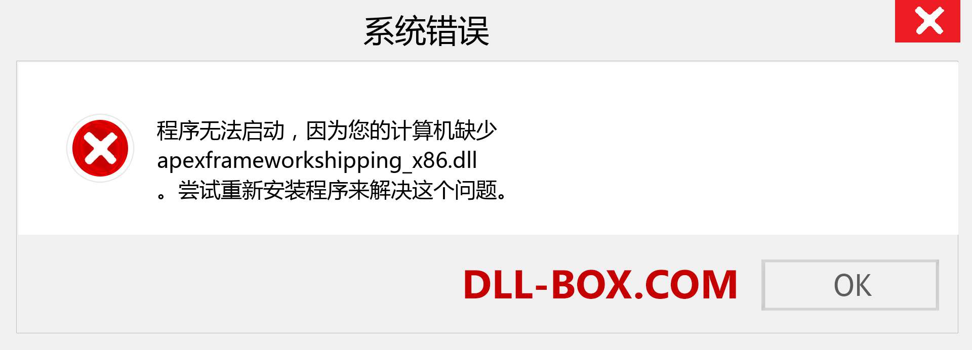 apexframeworkshipping_x86.dll 文件丢失？。 适用于 Windows 7、8、10 的下载 - 修复 Windows、照片、图像上的 apexframeworkshipping_x86 dll 丢失错误